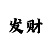 快3精准计划导师微信